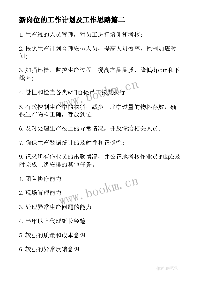 新岗位的工作计划及工作思路 领导新岗位工作计划优选(汇总5篇)