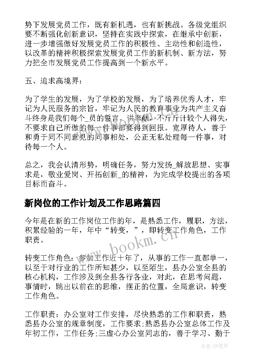 新岗位的工作计划及工作思路 领导新岗位工作计划优选(汇总5篇)