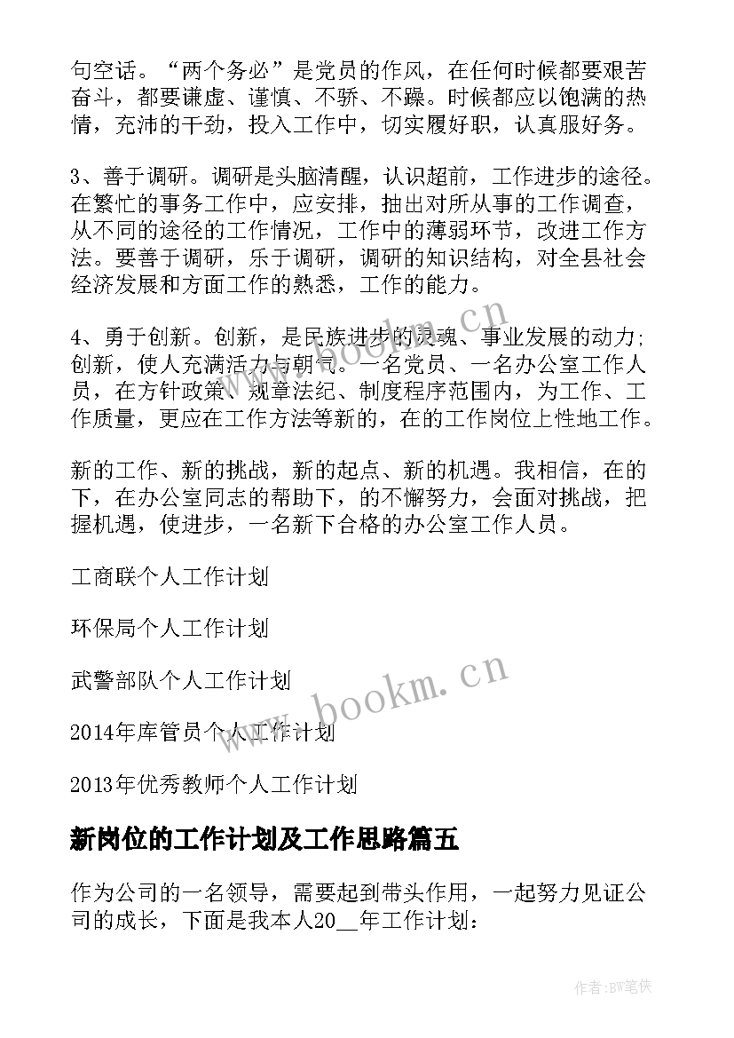 新岗位的工作计划及工作思路 领导新岗位工作计划优选(汇总5篇)