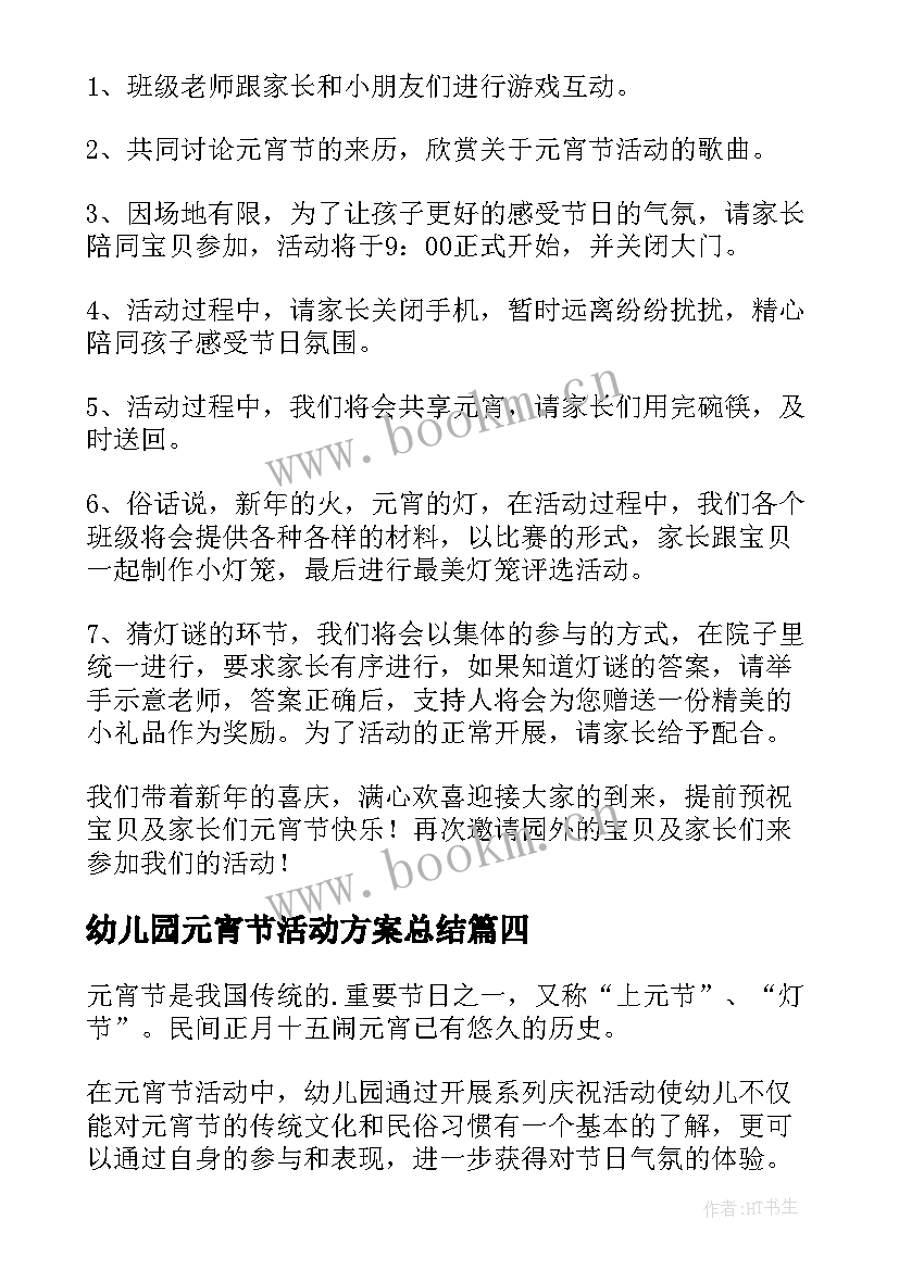 幼儿园元宵节活动方案总结(大全10篇)