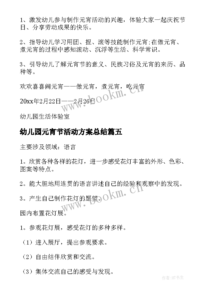 幼儿园元宵节活动方案总结(大全10篇)