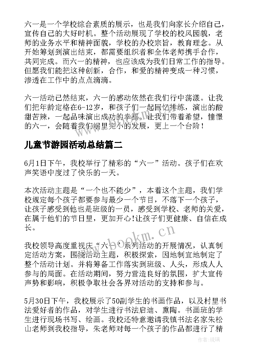 2023年儿童节游园活动总结 开展六一儿童节活动总结(汇总8篇)