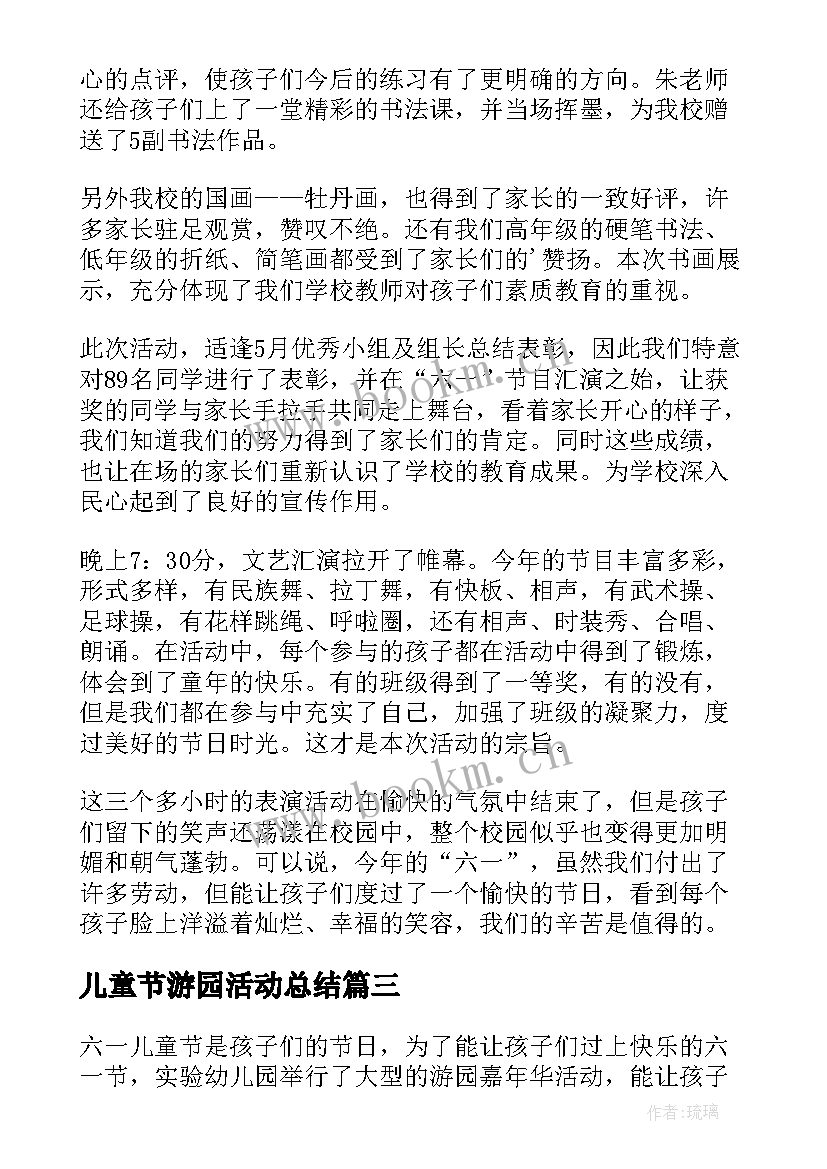 2023年儿童节游园活动总结 开展六一儿童节活动总结(汇总8篇)