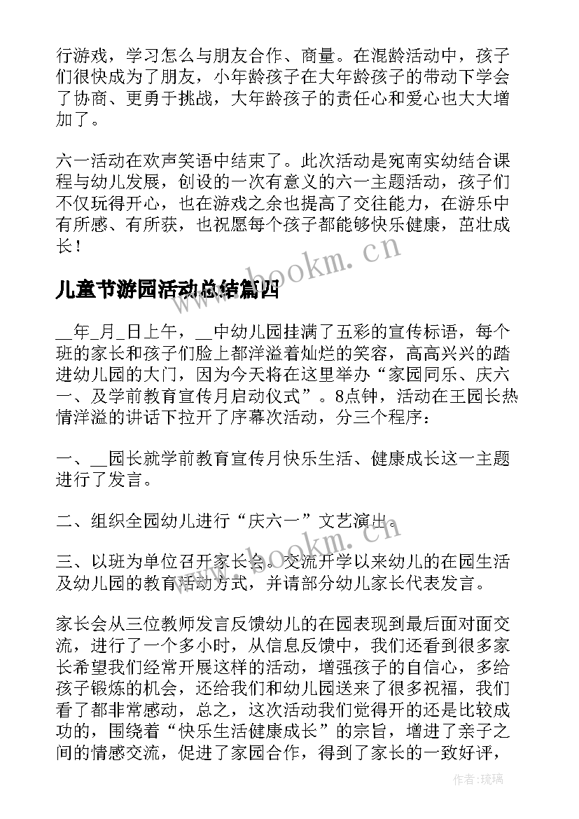 2023年儿童节游园活动总结 开展六一儿童节活动总结(汇总8篇)