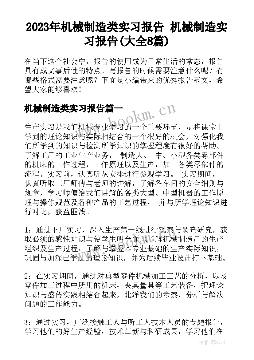 2023年机械制造类实习报告 机械制造实习报告(大全8篇)