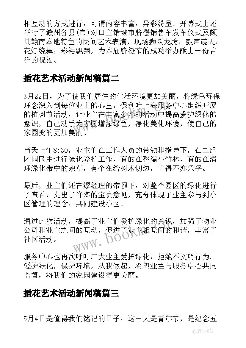 最新插花艺术活动新闻稿 献血活动报道稿(模板6篇)