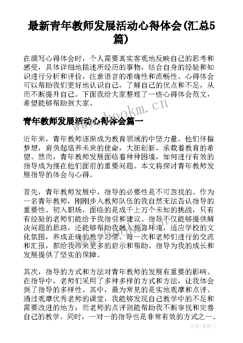 最新青年教师发展活动心得体会(汇总5篇)