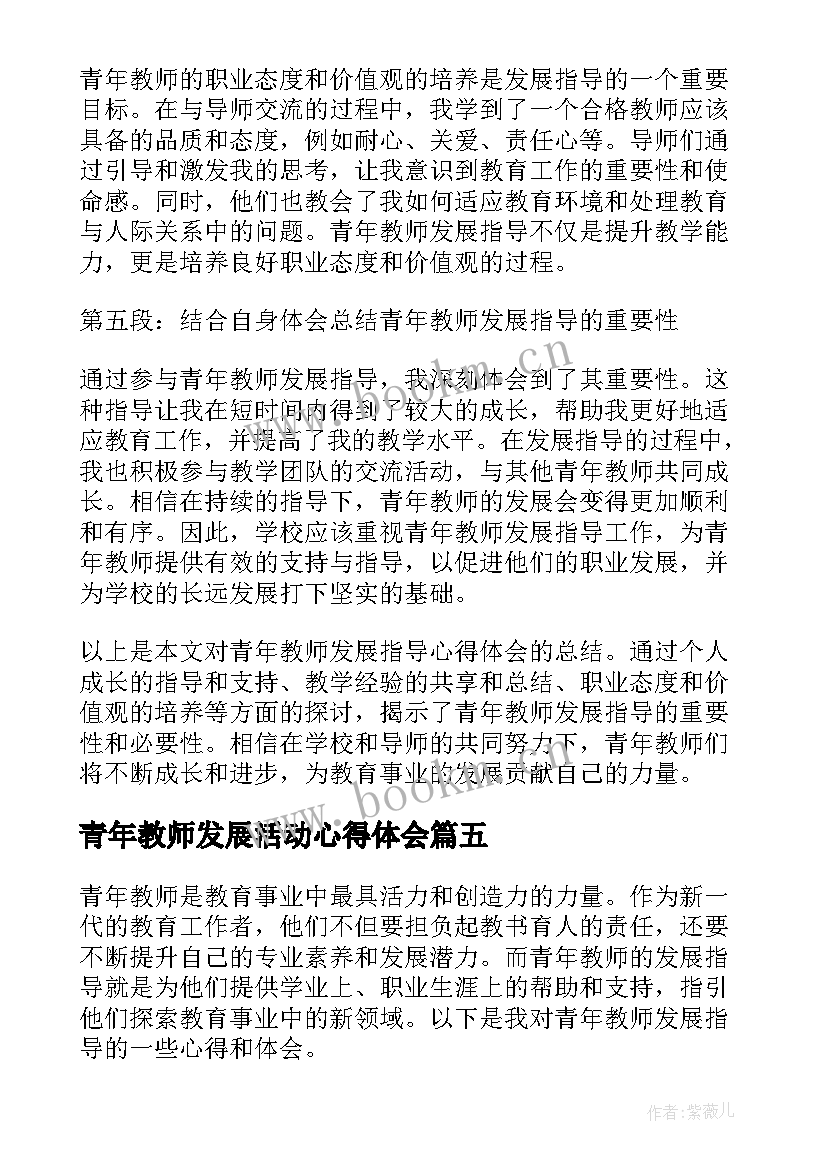 最新青年教师发展活动心得体会(汇总5篇)