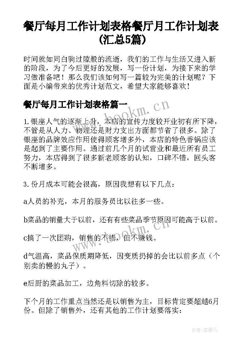 餐厅每月工作计划表格 餐厅月工作计划表(汇总5篇)