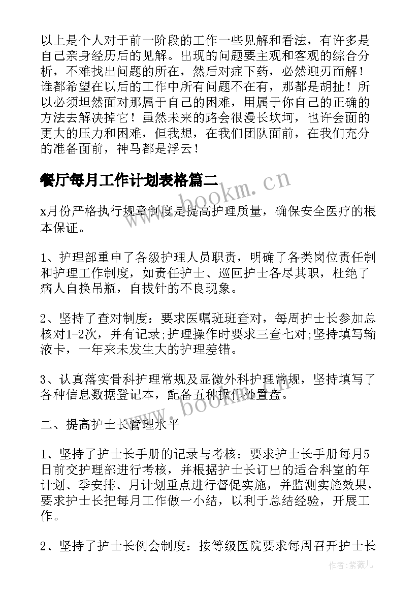 餐厅每月工作计划表格 餐厅月工作计划表(汇总5篇)