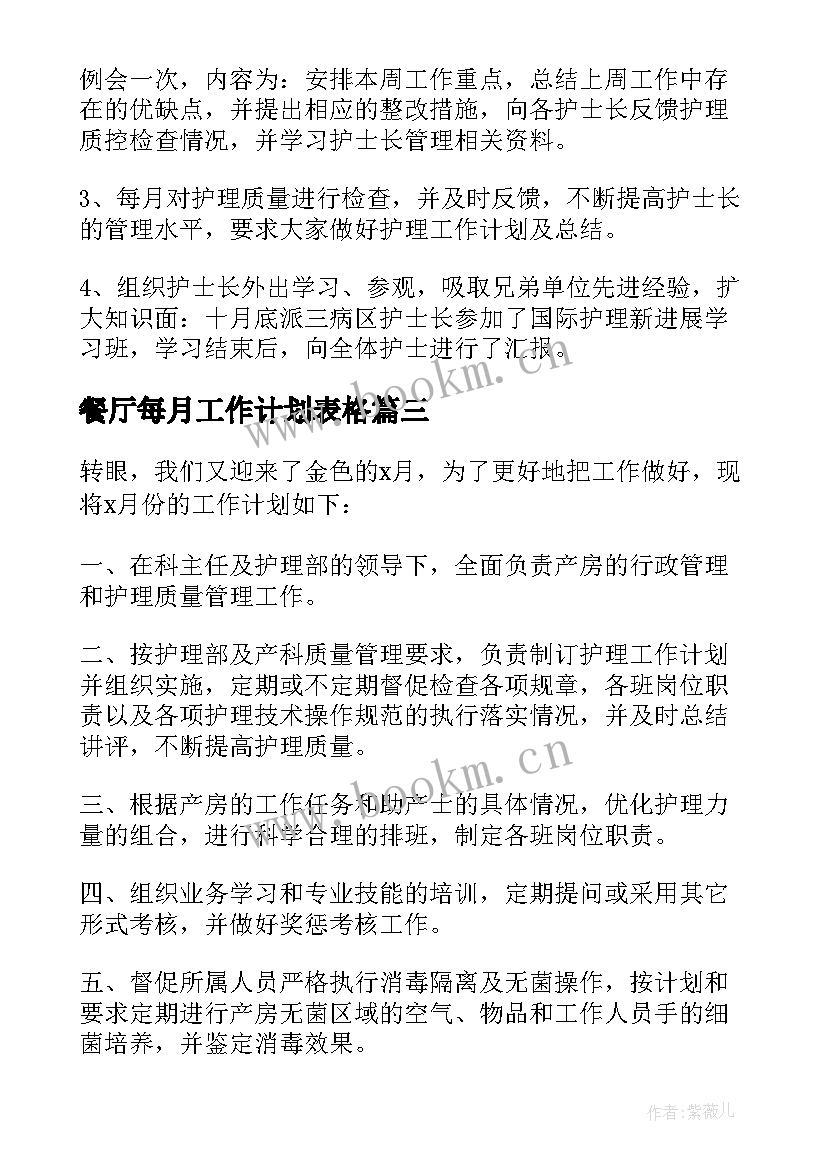 餐厅每月工作计划表格 餐厅月工作计划表(汇总5篇)