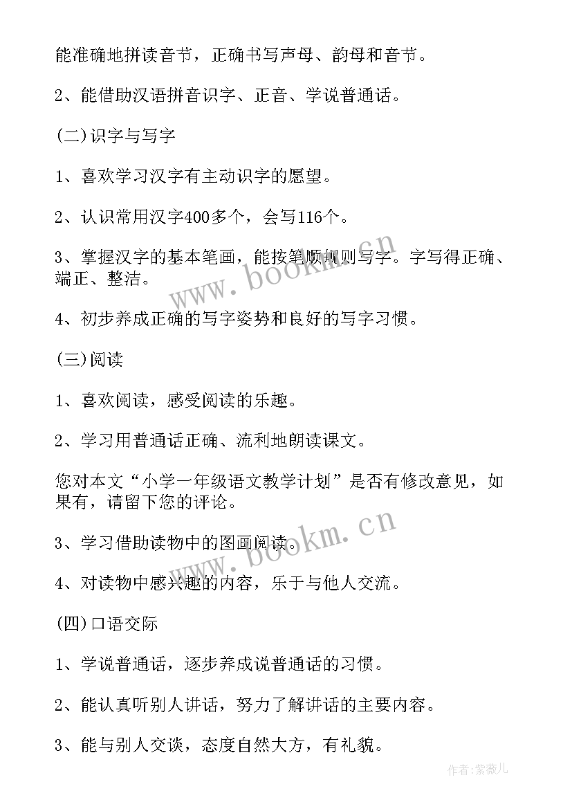 2023年一年级语文教学计划人教版 一年级语文教学计划(优秀9篇)