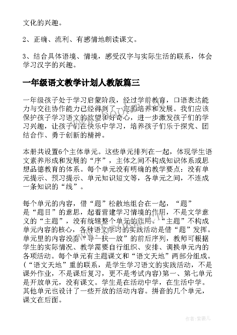 2023年一年级语文教学计划人教版 一年级语文教学计划(优秀9篇)