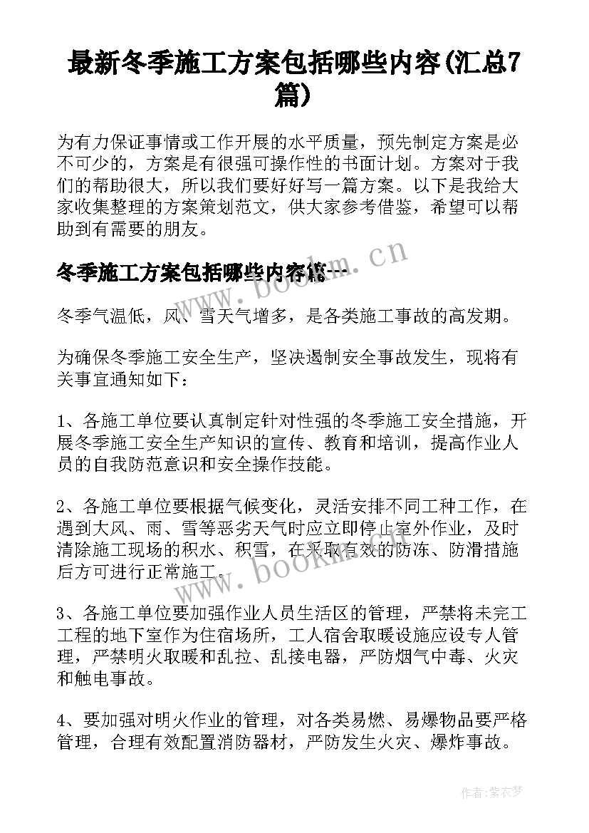 最新冬季施工方案包括哪些内容(汇总7篇)