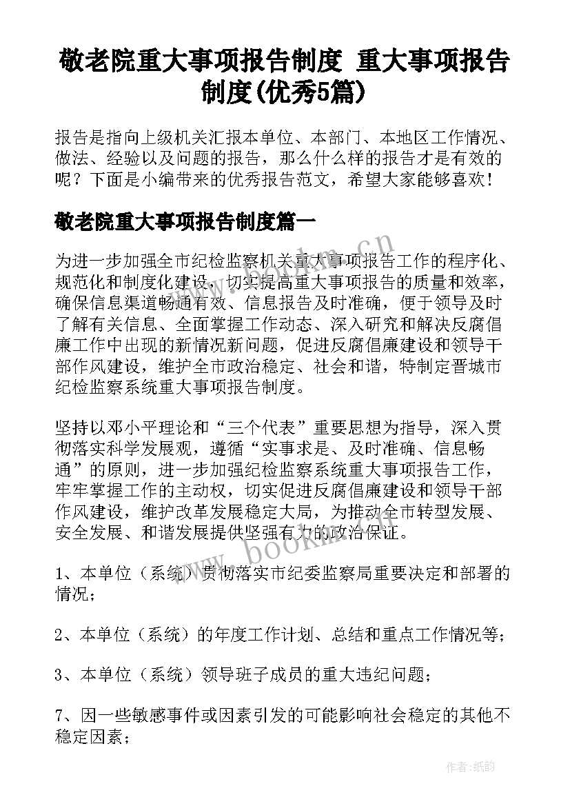 敬老院重大事项报告制度 重大事项报告制度(优秀5篇)