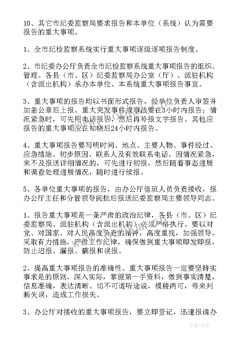 敬老院重大事项报告制度 重大事项报告制度(优秀5篇)