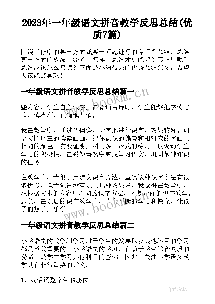 2023年一年级语文拼音教学反思总结(优质7篇)