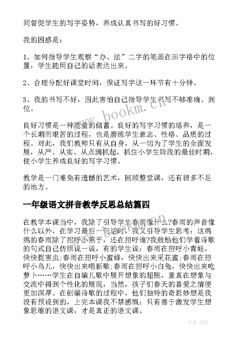 2023年一年级语文拼音教学反思总结(优质7篇)