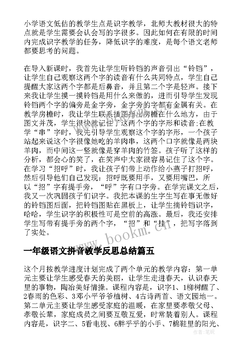 2023年一年级语文拼音教学反思总结(优质7篇)