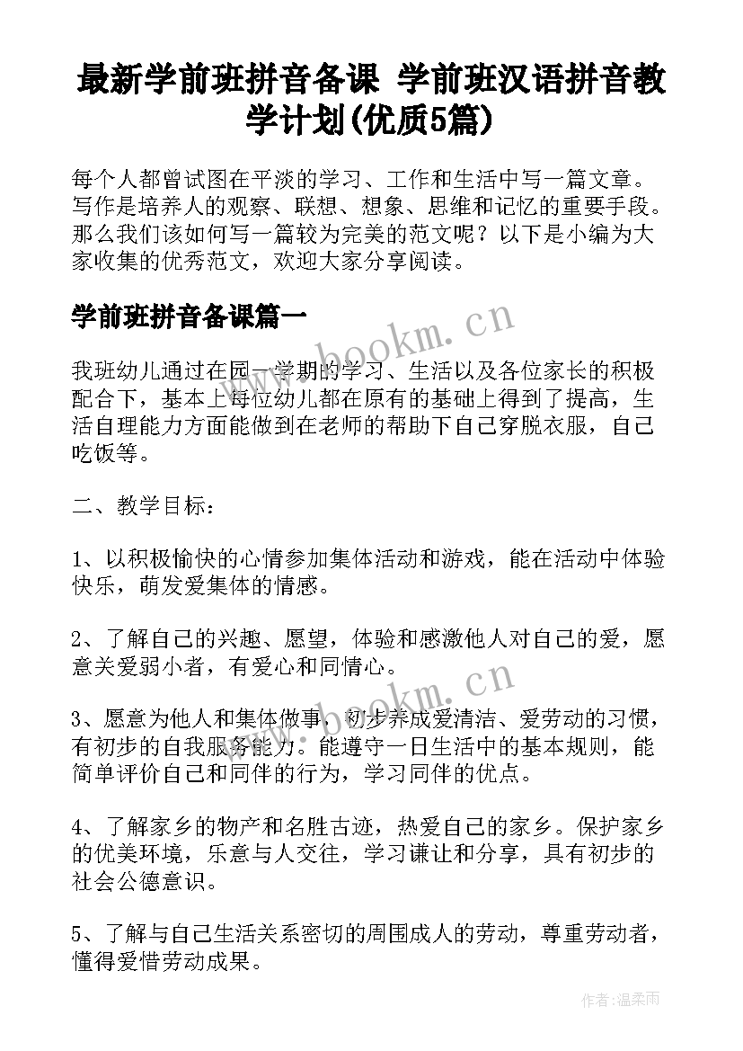 最新学前班拼音备课 学前班汉语拼音教学计划(优质5篇)