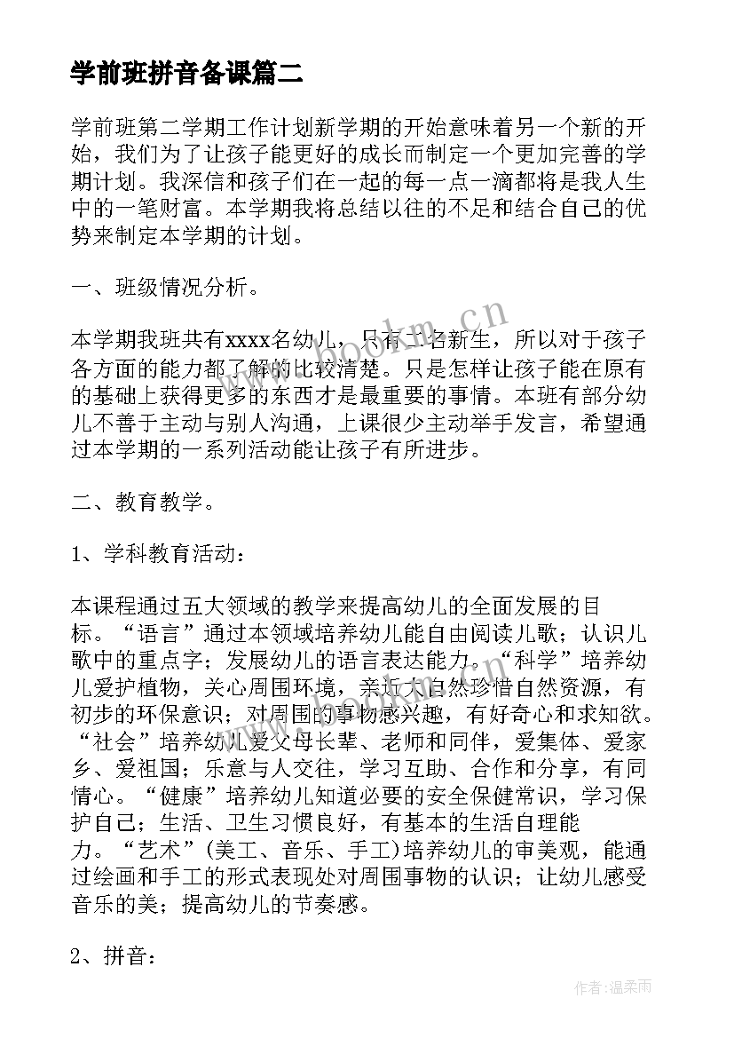 最新学前班拼音备课 学前班汉语拼音教学计划(优质5篇)