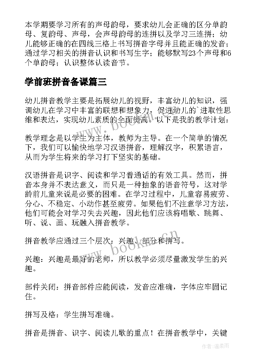 最新学前班拼音备课 学前班汉语拼音教学计划(优质5篇)