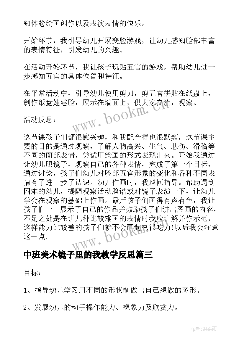 最新中班美术镜子里的我教学反思 荐幼儿园美术活动教案及反思(模板5篇)