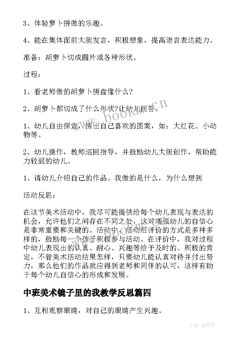 最新中班美术镜子里的我教学反思 荐幼儿园美术活动教案及反思(模板5篇)