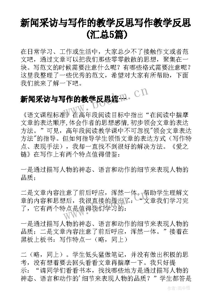 新闻采访与写作的教学反思 写作教学反思(汇总5篇)