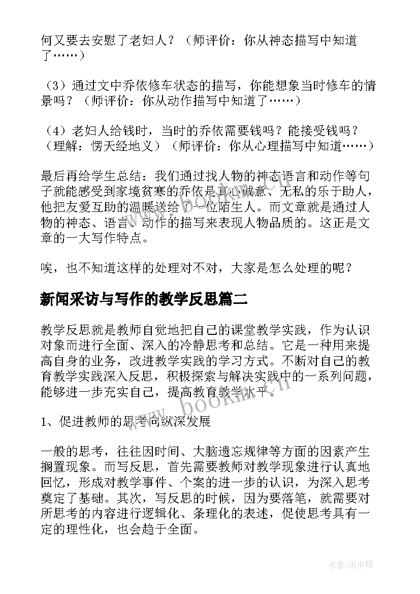 新闻采访与写作的教学反思 写作教学反思(汇总5篇)