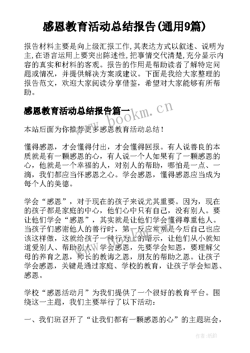 感恩教育活动总结报告(通用9篇)