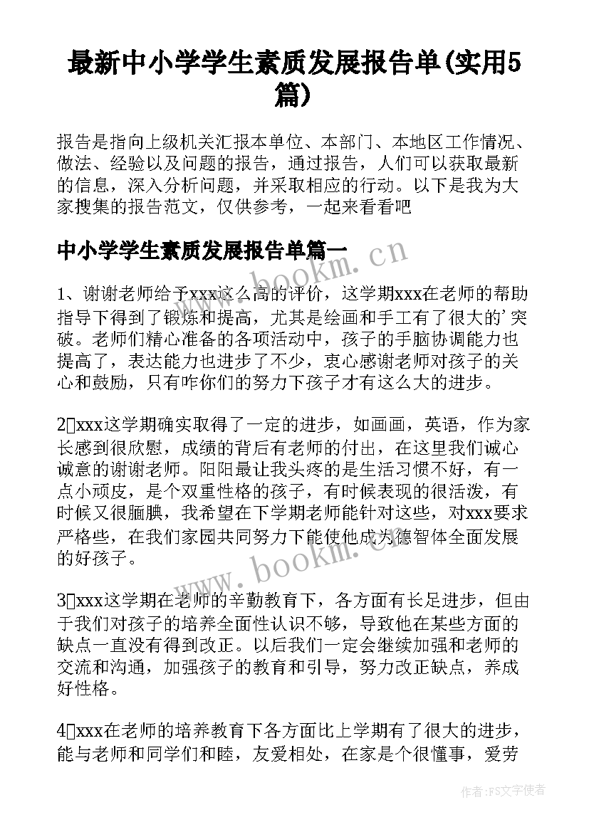 最新中小学学生素质发展报告单(实用5篇)