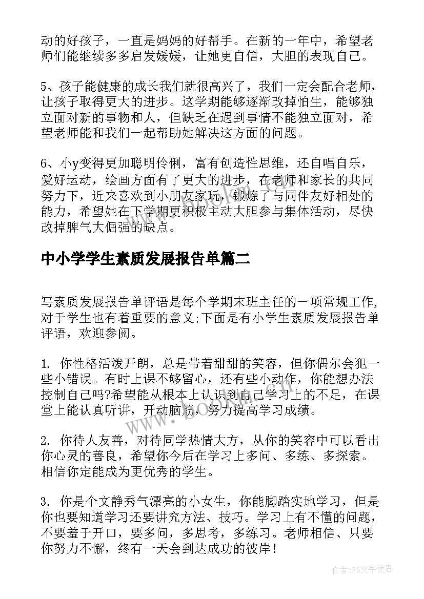 最新中小学学生素质发展报告单(实用5篇)