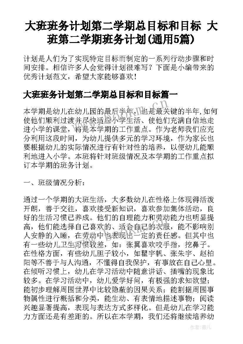 大班班务计划第二学期总目标和目标 大班第二学期班务计划(通用5篇)