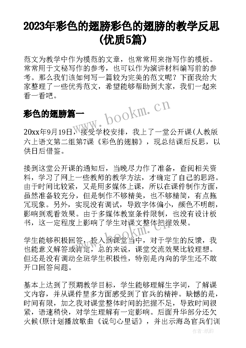 2023年彩色的翅膀 彩色的翅膀的教学反思(优质5篇)