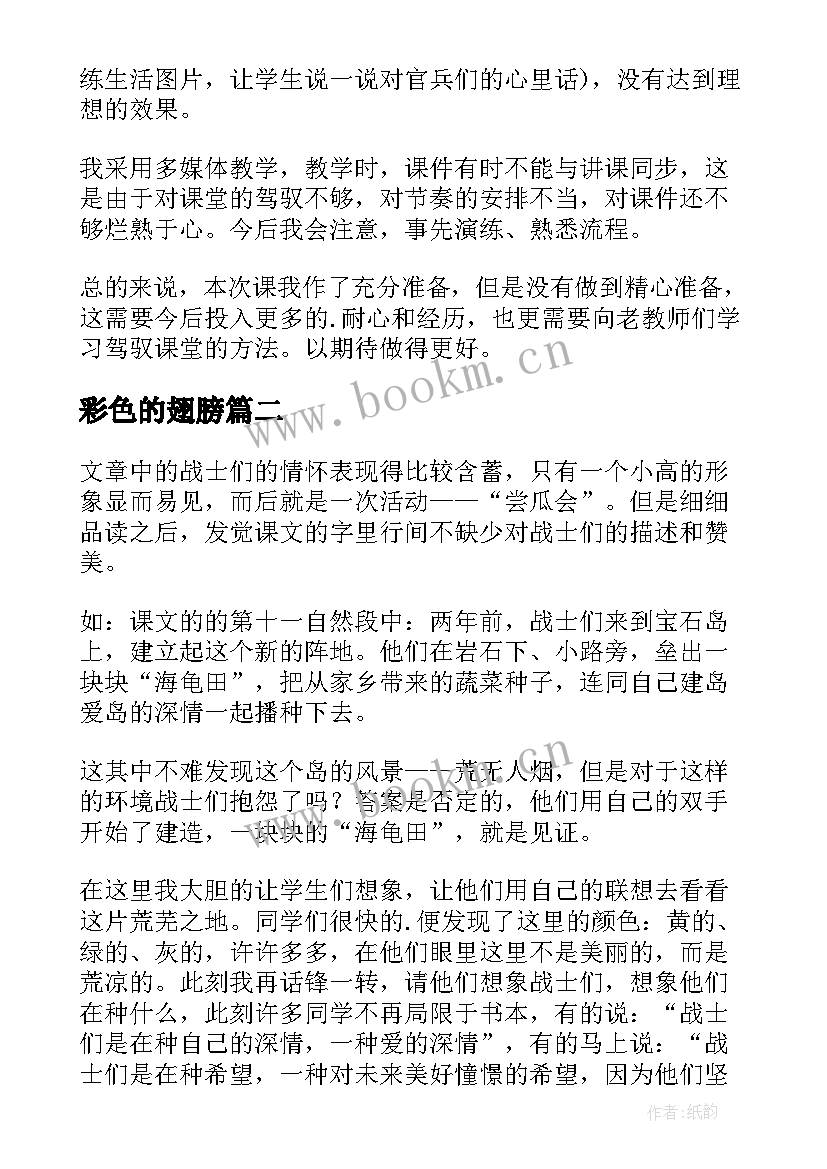 2023年彩色的翅膀 彩色的翅膀的教学反思(优质5篇)