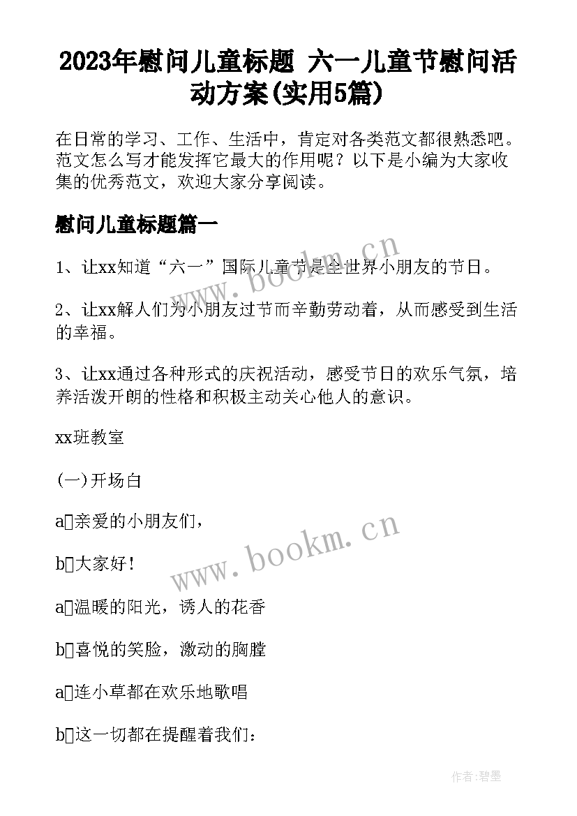 2023年慰问儿童标题 六一儿童节慰问活动方案(实用5篇)