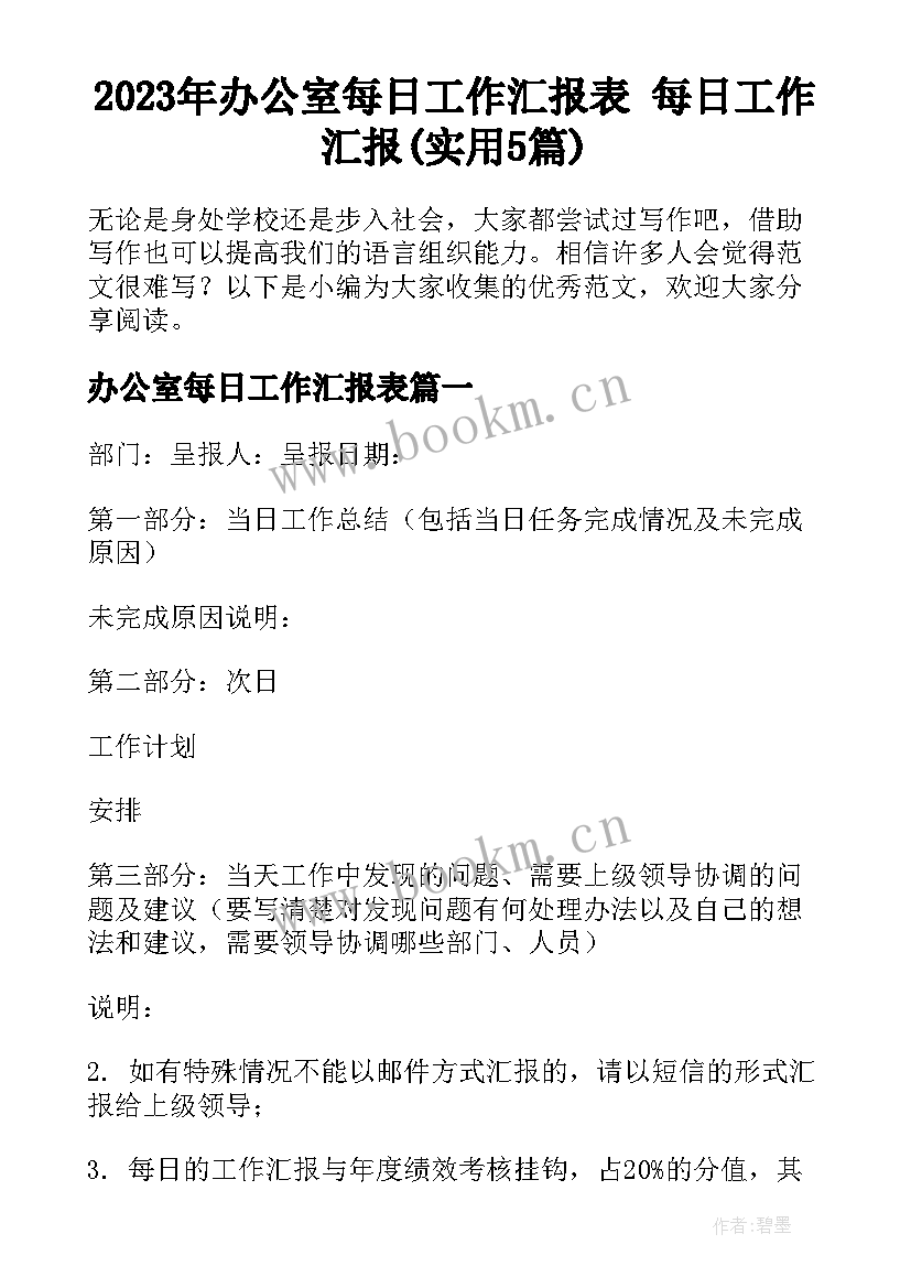 2023年办公室每日工作汇报表 每日工作汇报(实用5篇)