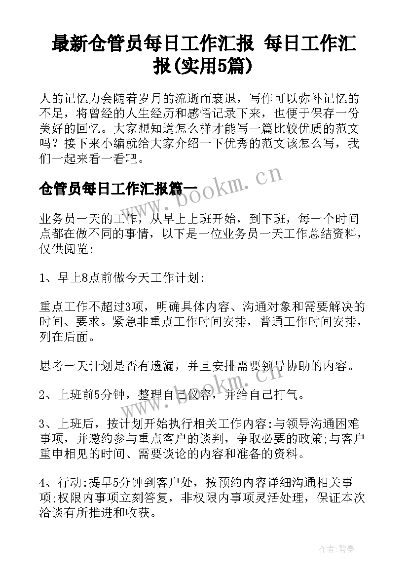 最新仓管员每日工作汇报 每日工作汇报(实用5篇)