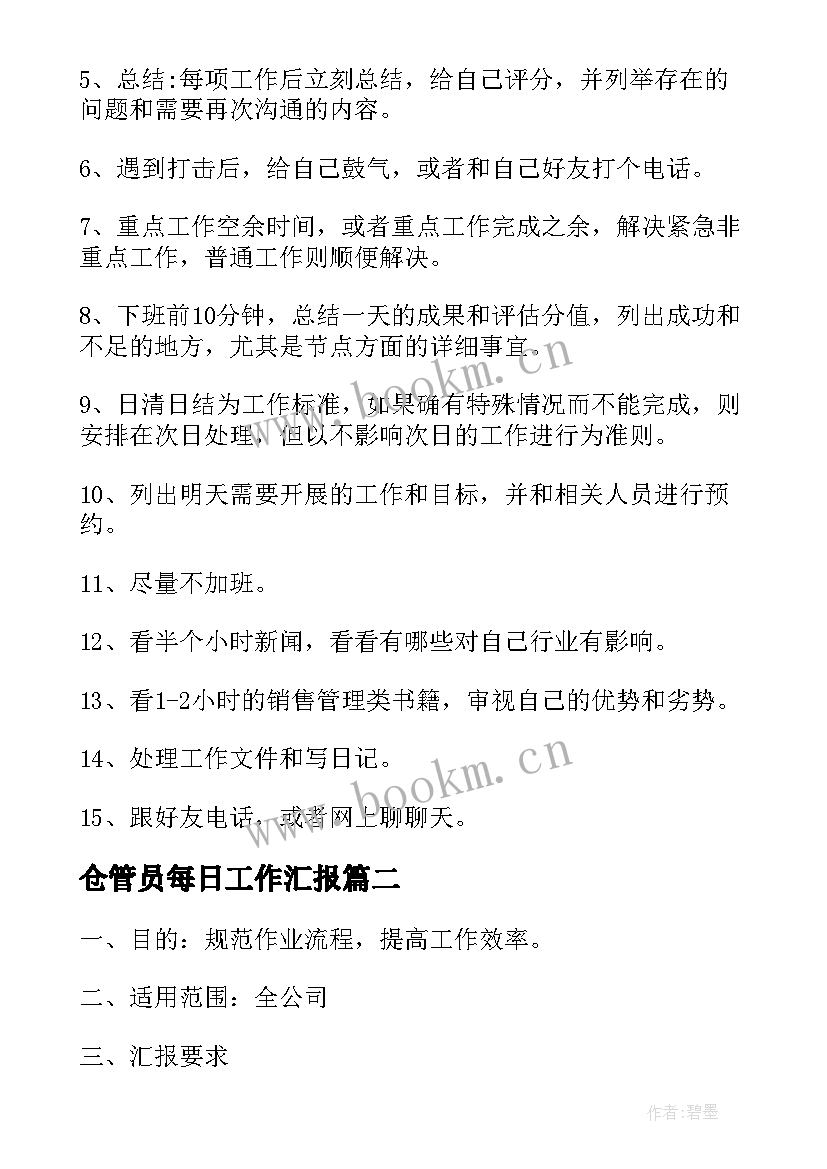 最新仓管员每日工作汇报 每日工作汇报(实用5篇)