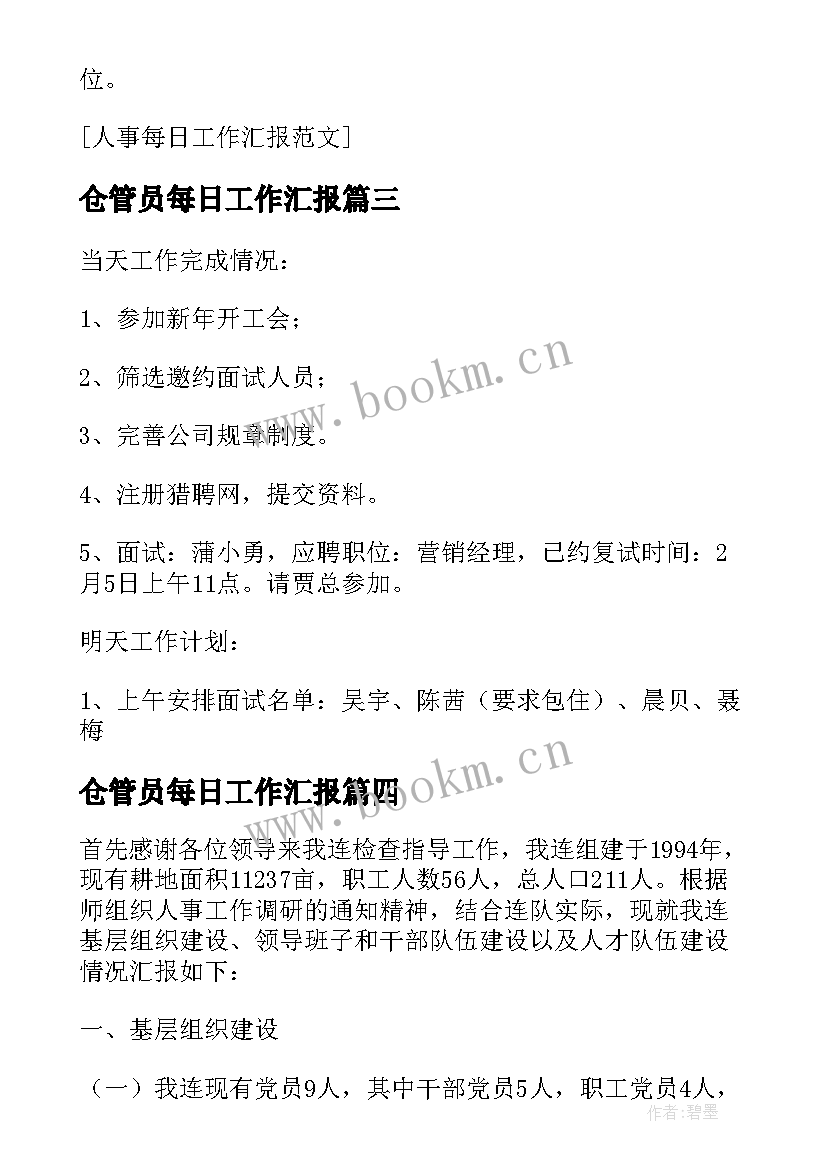 最新仓管员每日工作汇报 每日工作汇报(实用5篇)