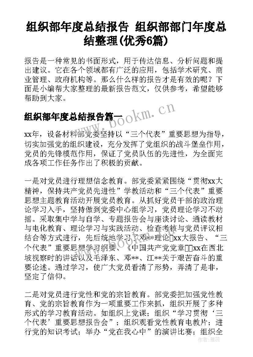 组织部年度总结报告 组织部部门年度总结整理(优秀6篇)