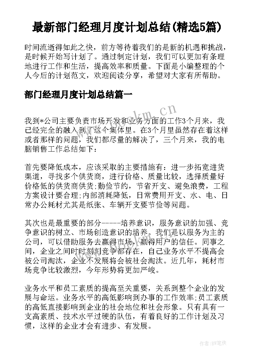 最新部门经理月度计划总结(精选5篇)