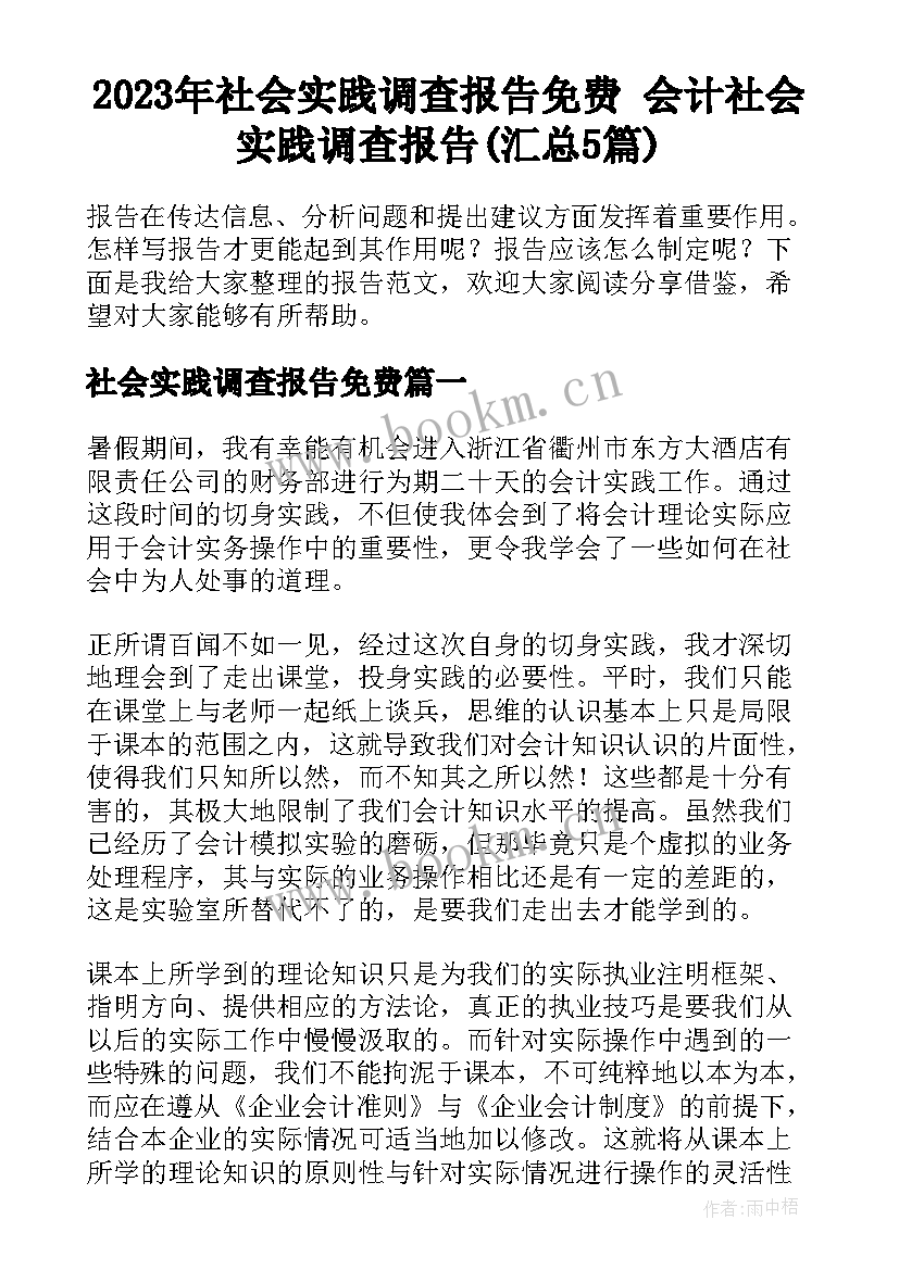 2023年社会实践调查报告免费 会计社会实践调查报告(汇总5篇)