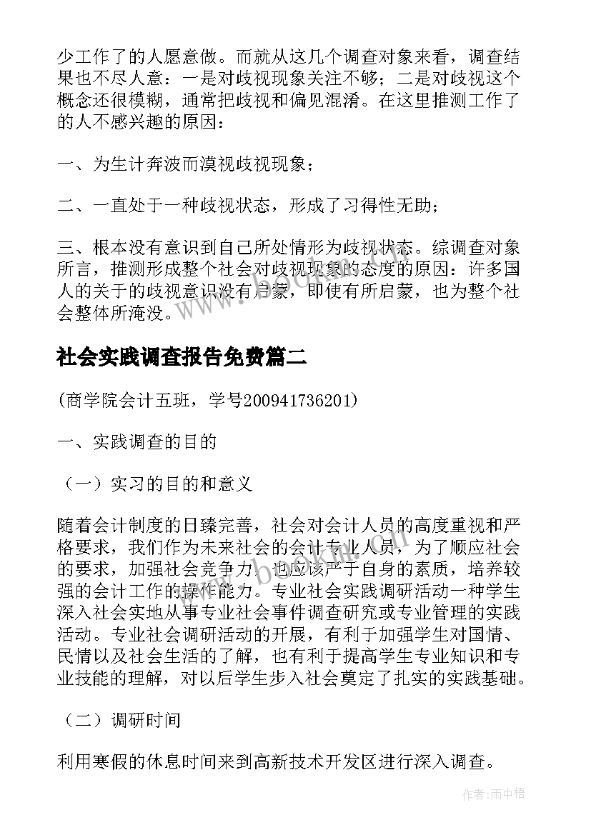 2023年社会实践调查报告免费 会计社会实践调查报告(汇总5篇)