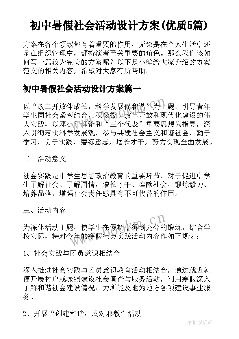 初中暑假社会活动设计方案(优质5篇)