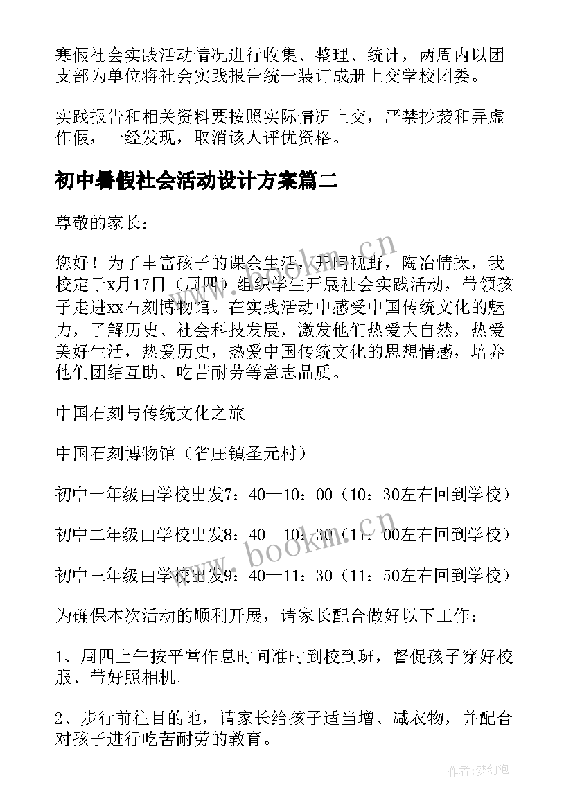 初中暑假社会活动设计方案(优质5篇)