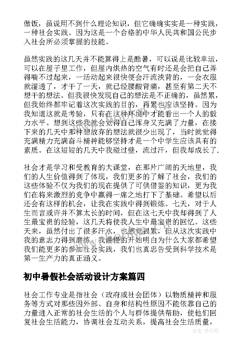 初中暑假社会活动设计方案(优质5篇)