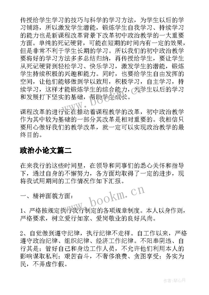 2023年政治小论文 政治论文初中(模板8篇)