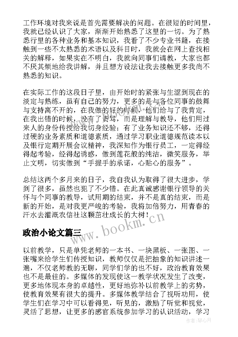 2023年政治小论文 政治论文初中(模板8篇)